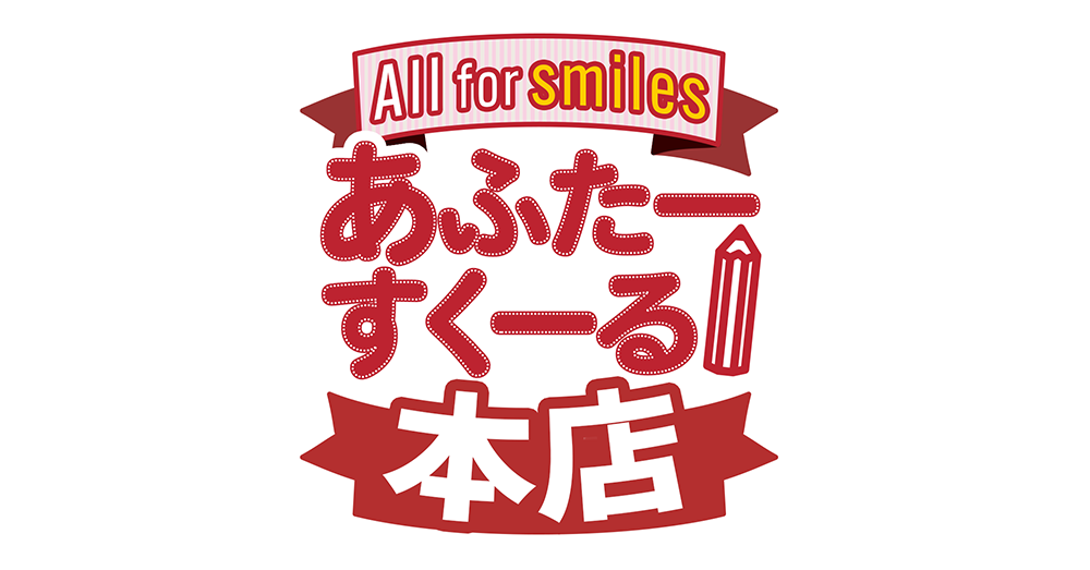 あふたーすくーる本店